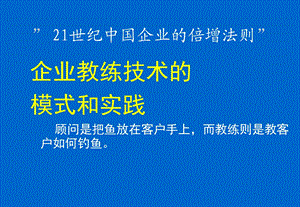 企业教练管理技术经典实用课件：教练陪练技术.ppt