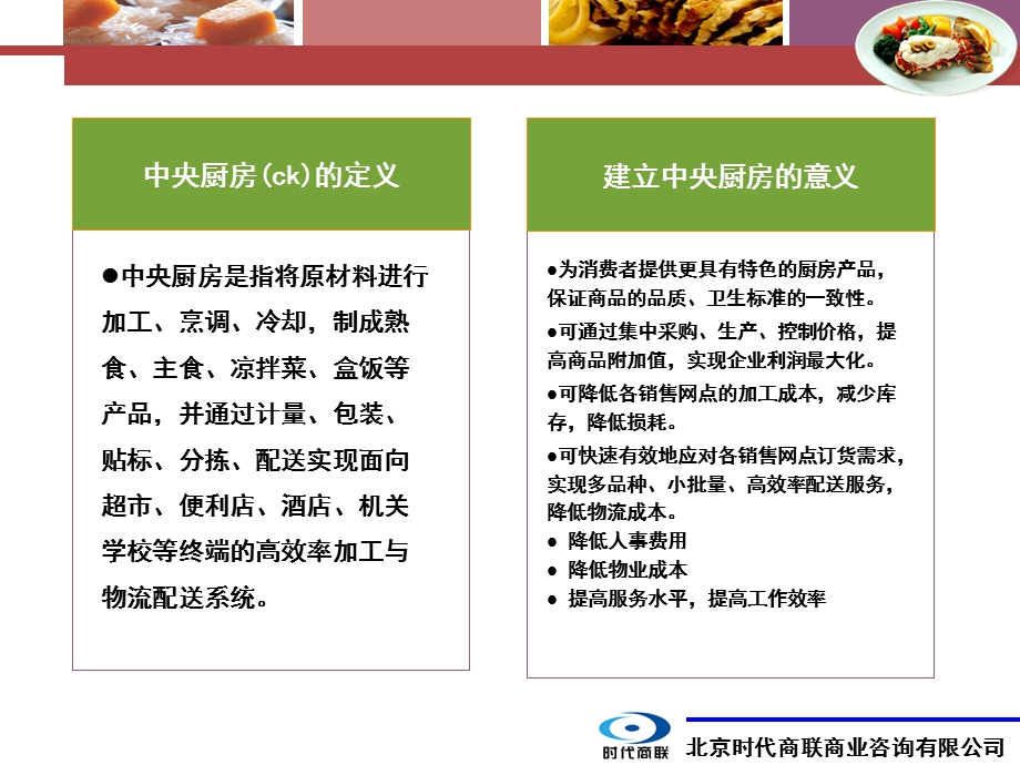 中央厨房的建设意义及规划设计-时代商联.ppt_第3页