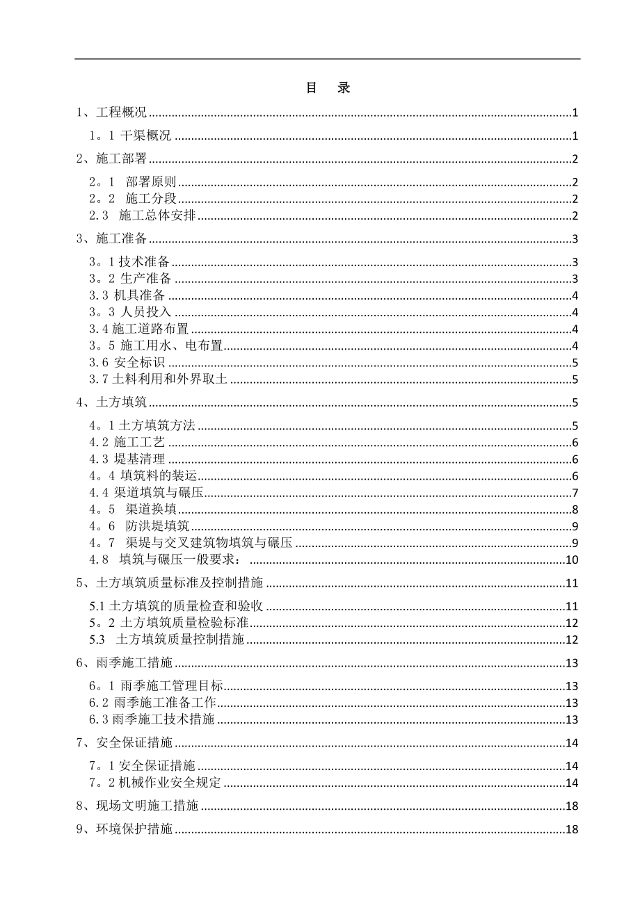 【施工方案】渠道填筑施工方案.doc_第2页