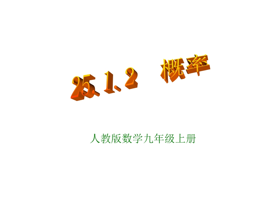 人教版数学九年级上册.ppt_第1页