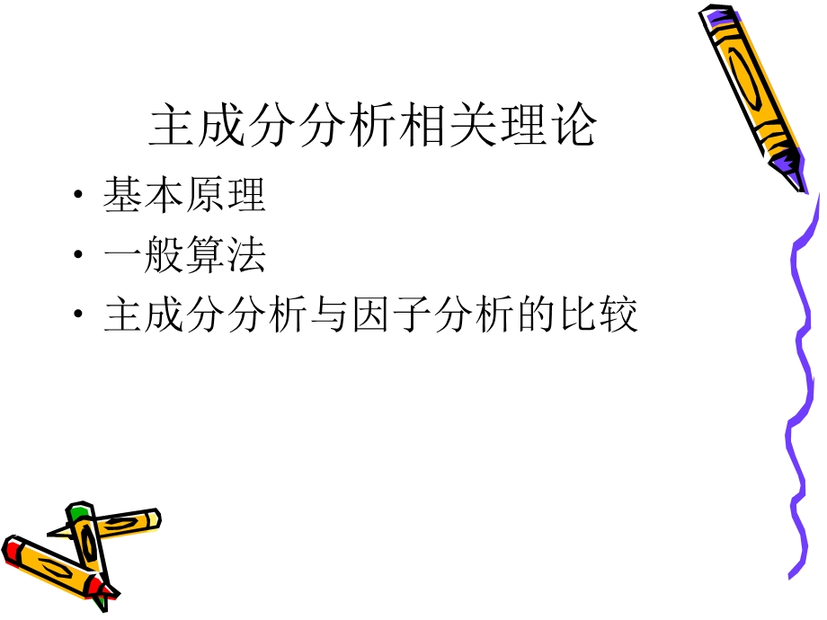 主成分分析在顾客满意度研究中的应用.ppt_第2页