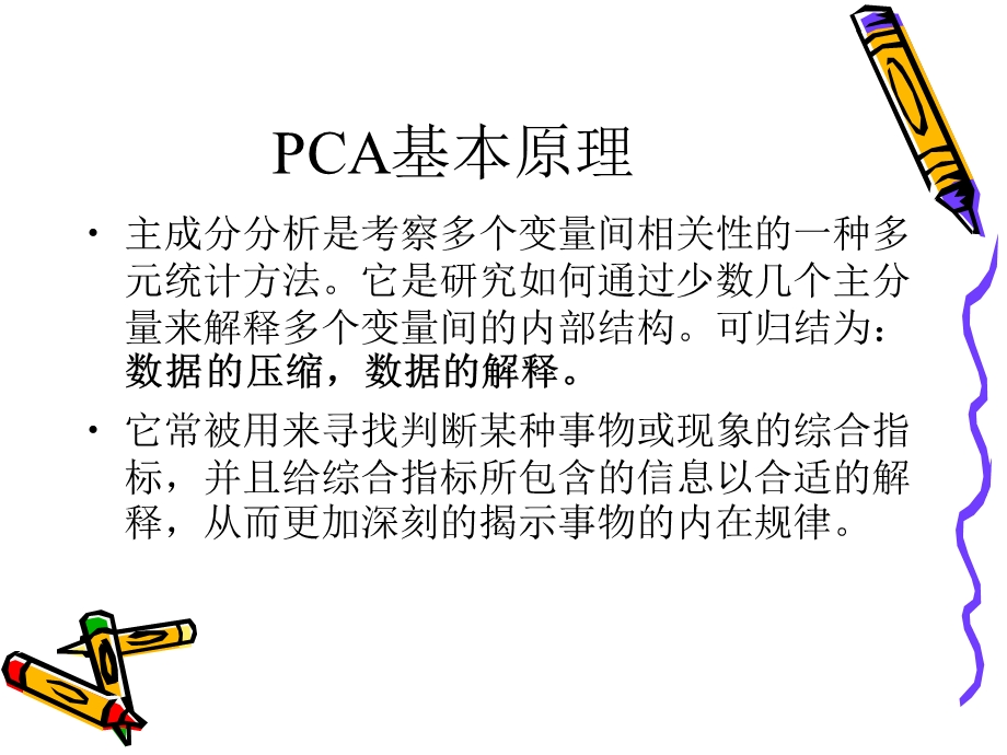 主成分分析在顾客满意度研究中的应用.ppt_第3页