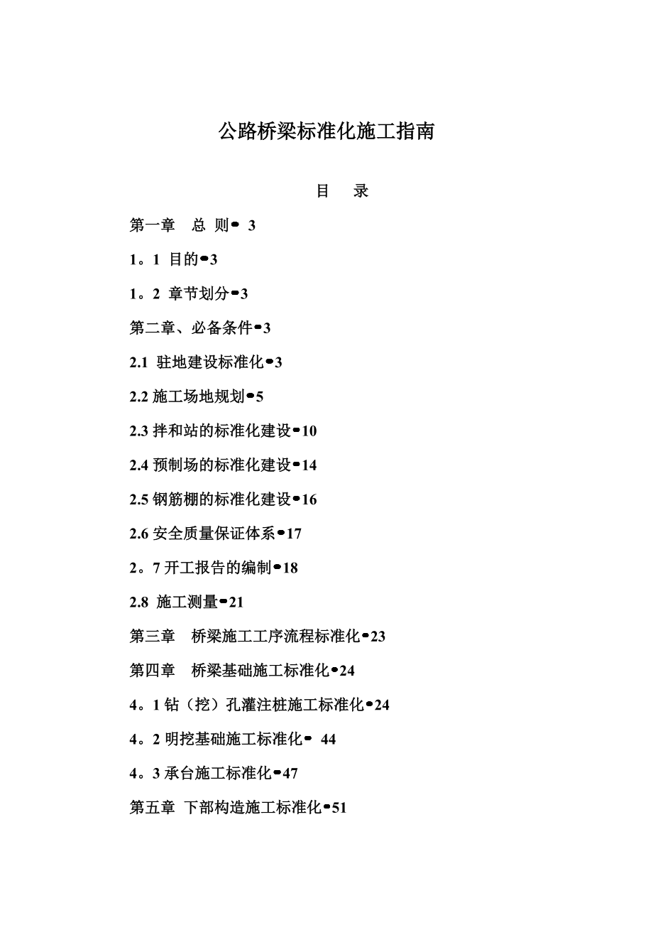 【整理版施工方案】公路桥梁标准化施工指南.doc_第1页