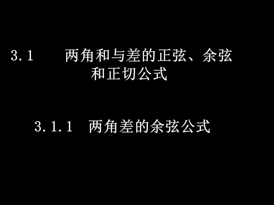 两角差的余弦公式).ppt_第1页