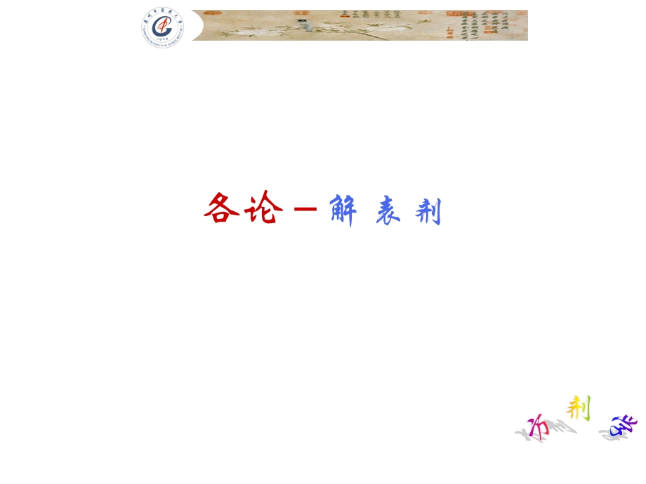 中医广中医-方剂学-1解表剂.ppt_第1页