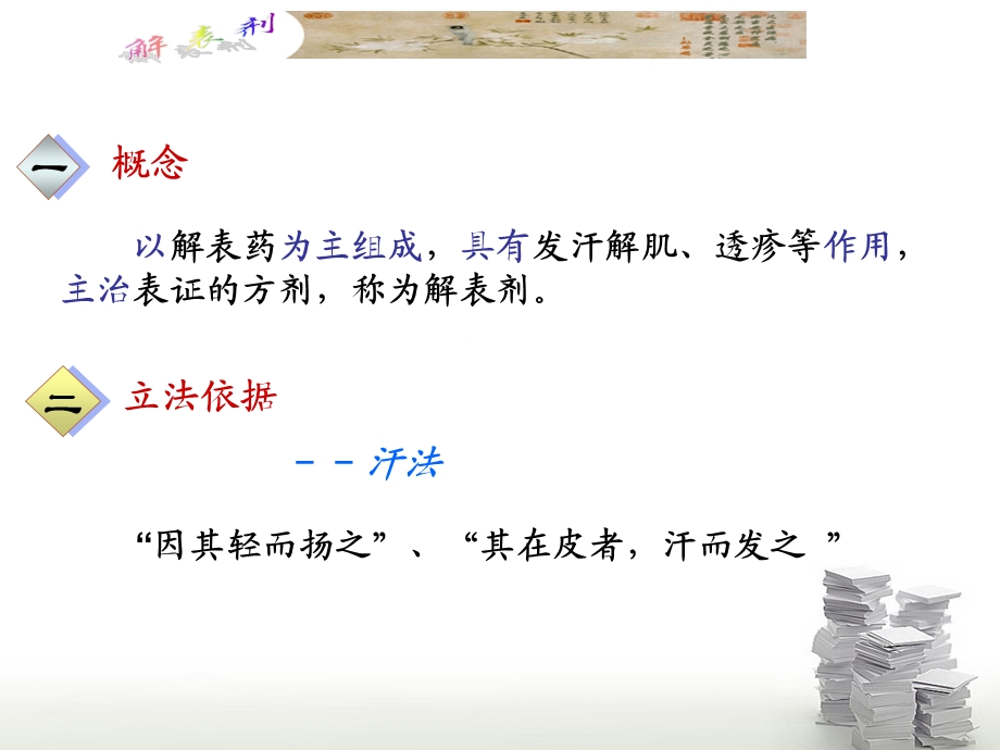 中医广中医-方剂学-1解表剂.ppt_第2页