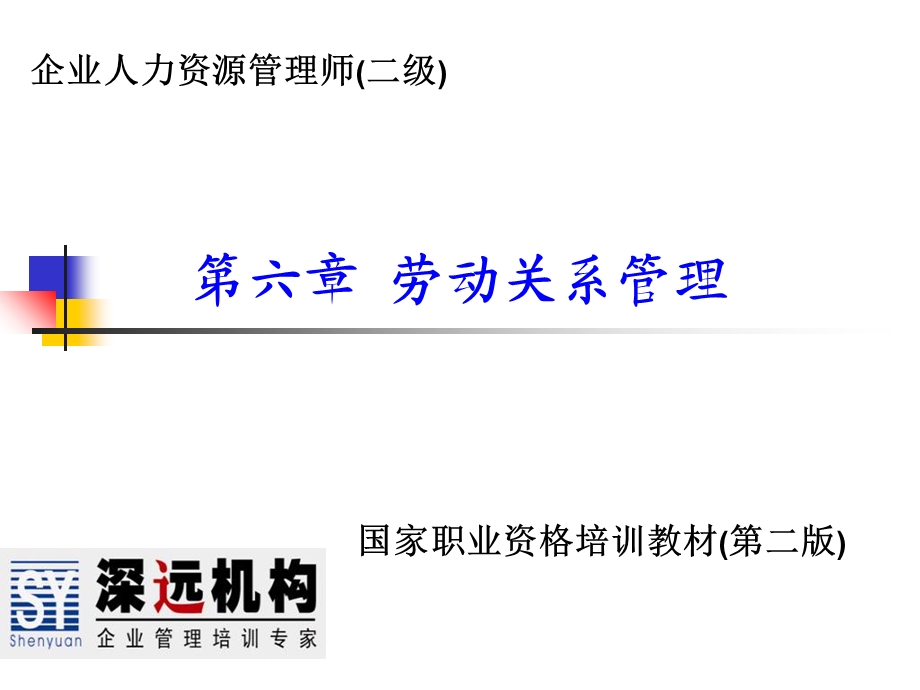 人力资源管理师劳动关系管理课件.ppt_第1页