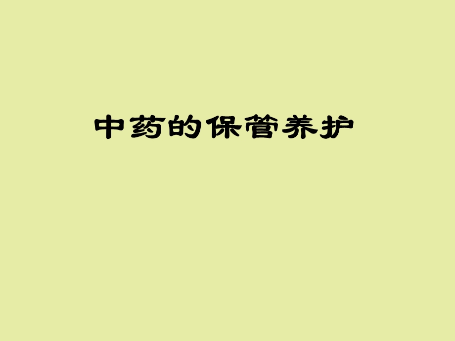 中药的保管养护.ppt_第1页