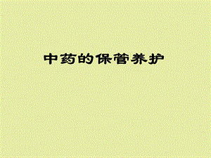 中药的保管养护.ppt