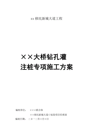 [重庆]移民新城特大桥钻孔灌注桩施工方案.doc