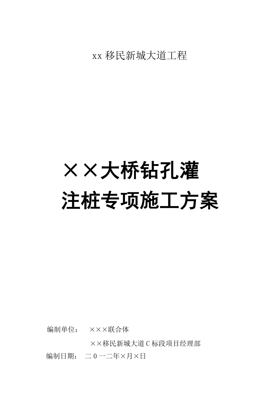 [重庆]移民新城特大桥钻孔灌注桩施工方案.doc_第1页