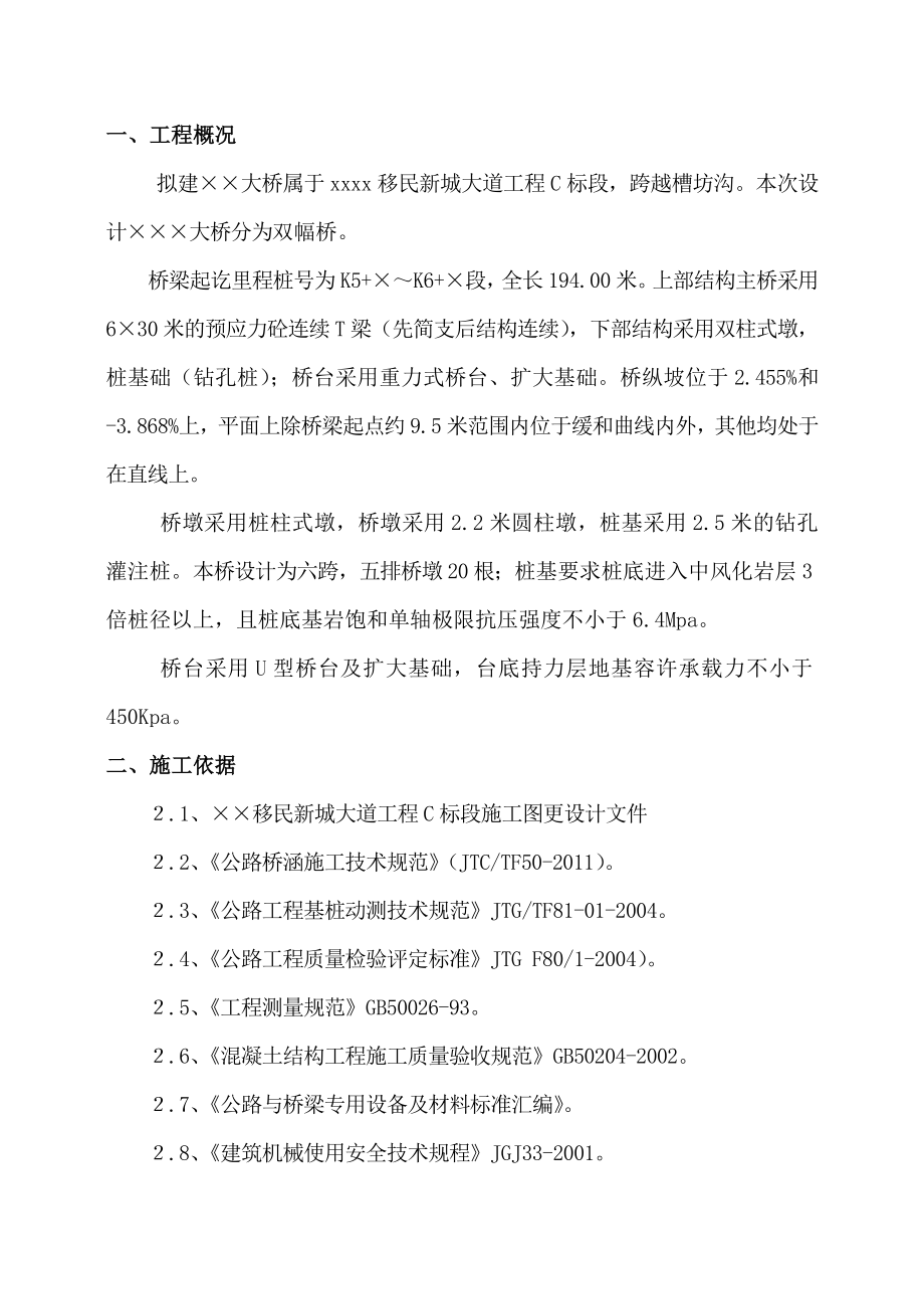 [重庆]移民新城特大桥钻孔灌注桩施工方案.doc_第2页