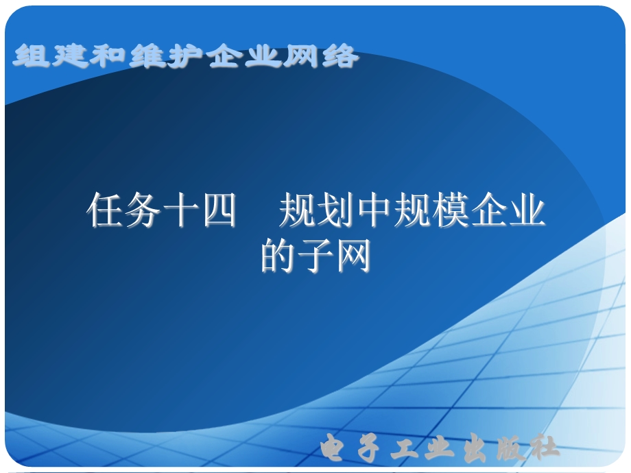 任务十四规划中规模企业的子网.ppt_第1页