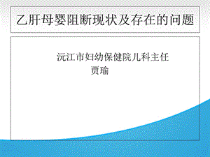 乙肝母婴阻断现状及存在的问题.ppt