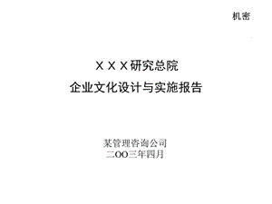 企业文化设计与实施报告.ppt