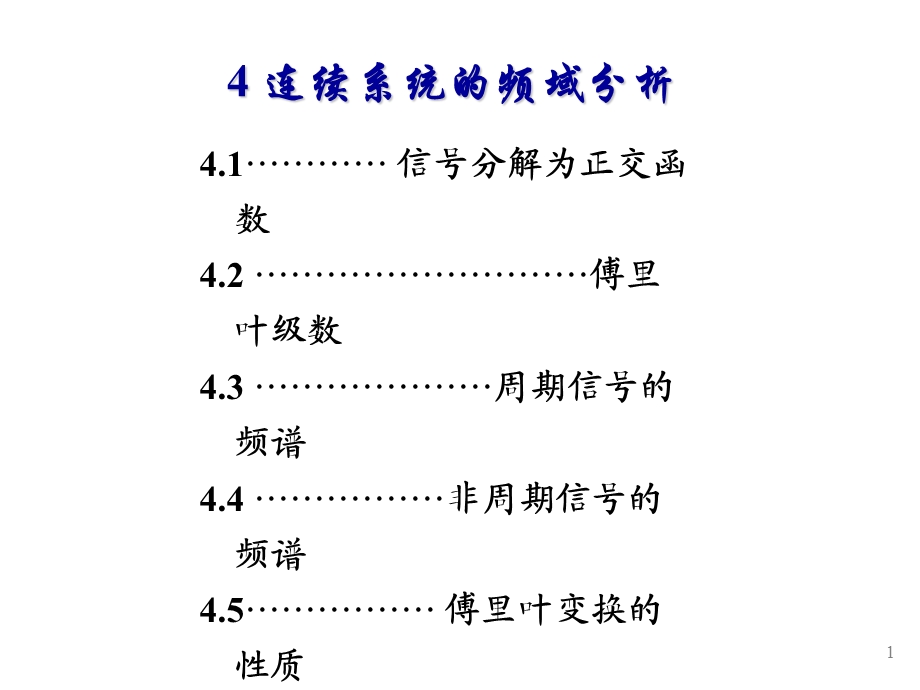 信号与线性系统分析第4章.ppt_第1页