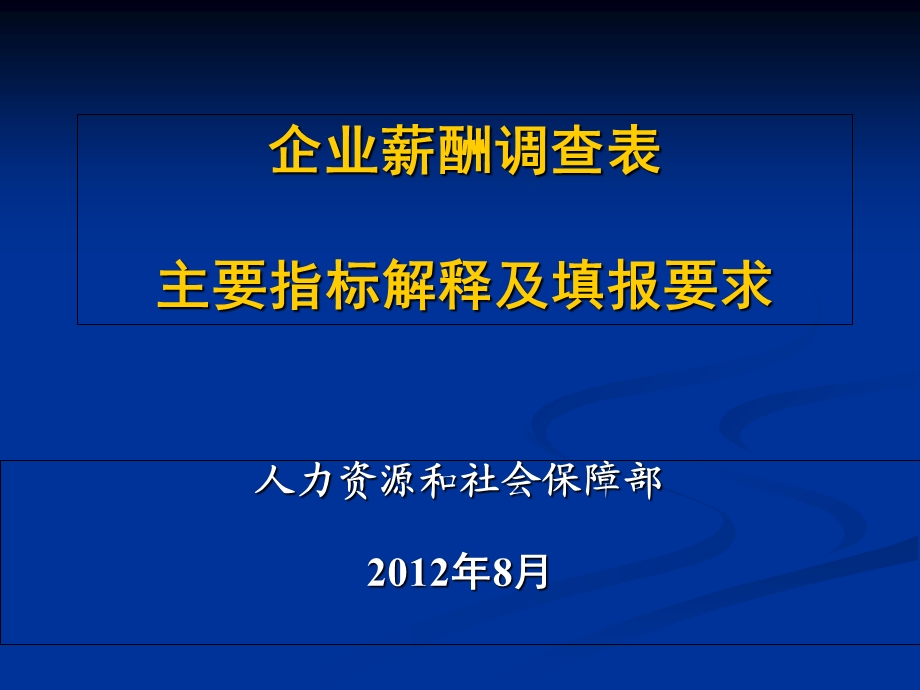 企业薪酬调查表主要指标解释及填报要求.ppt_第1页