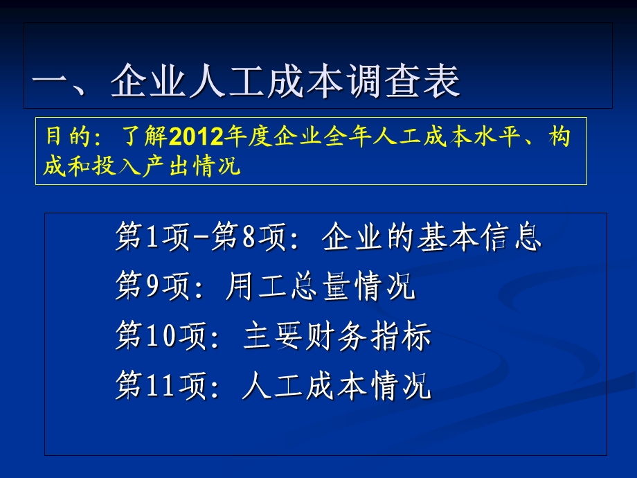 企业薪酬调查表主要指标解释及填报要求.ppt_第3页