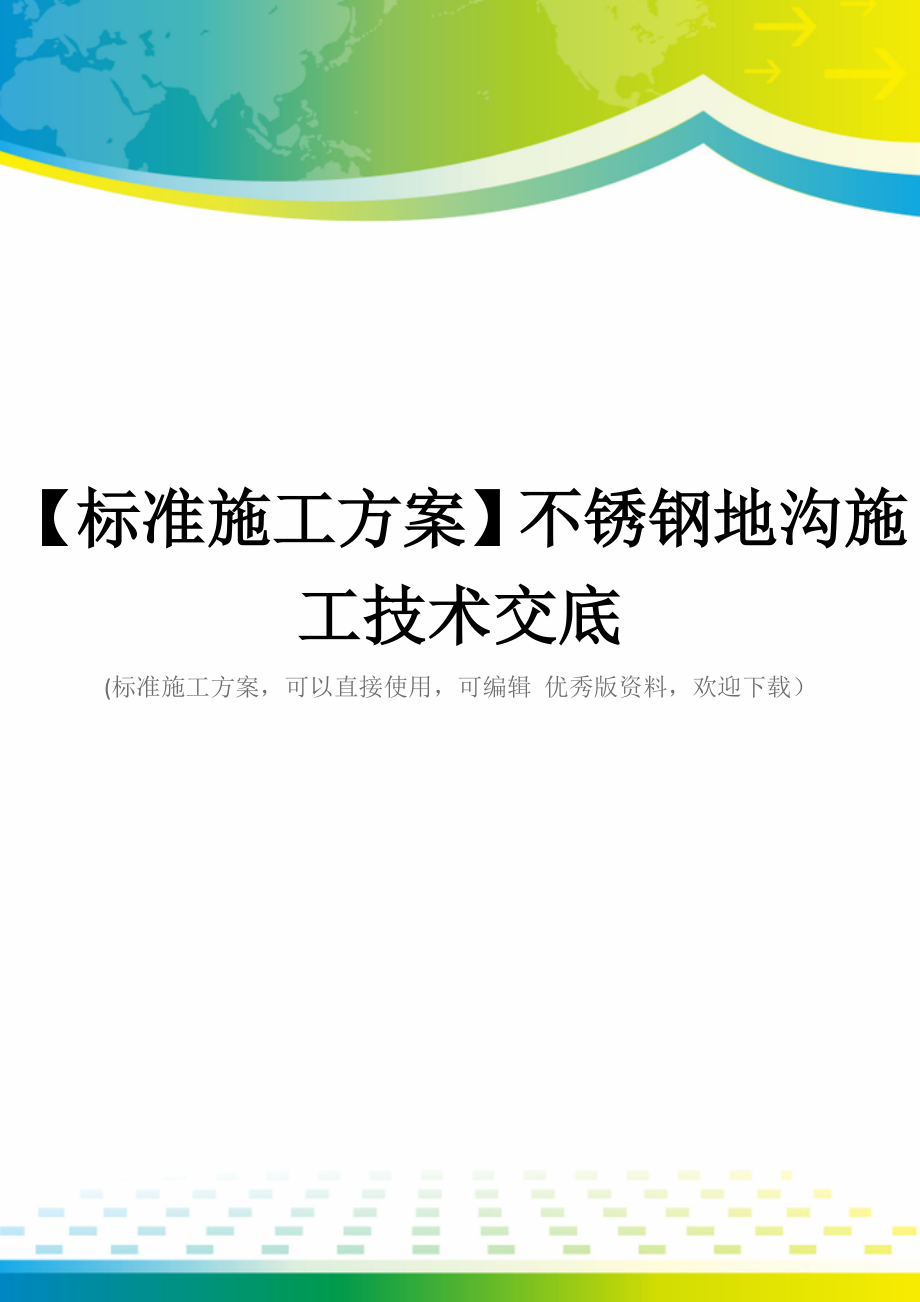 【标准施工方案】不锈钢地沟施工技术交底.docx_第1页