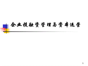 企业投融资管理与资本运营.ppt