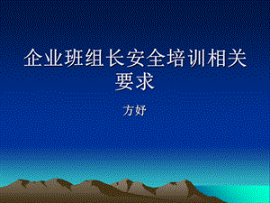 企业班组长安全培训相关要求.ppt