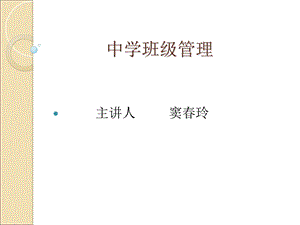 中学班级管理概述.ppt