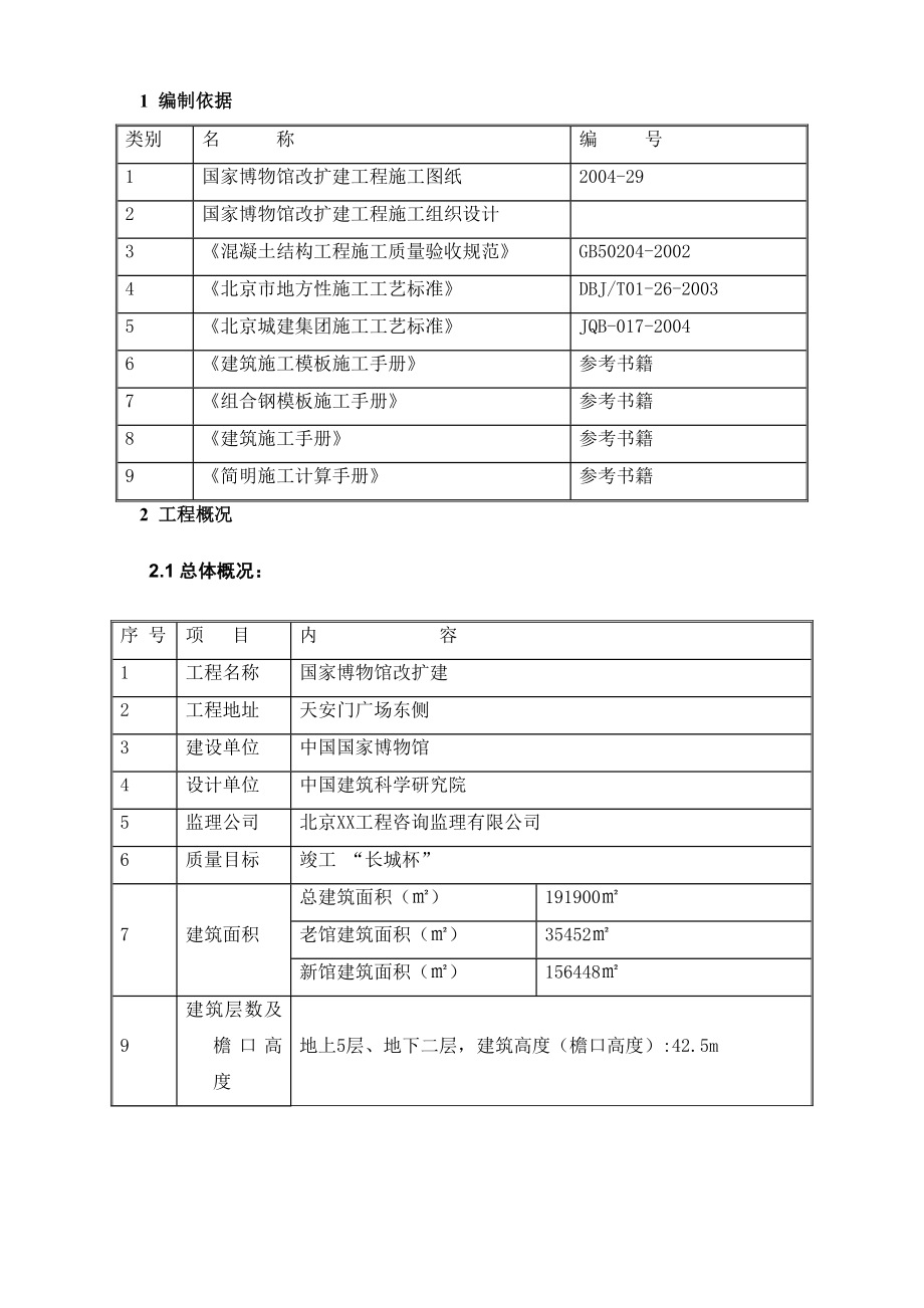 [北京]框架核心筒结构博物馆模板施工方案(长城杯)_.doc_第2页