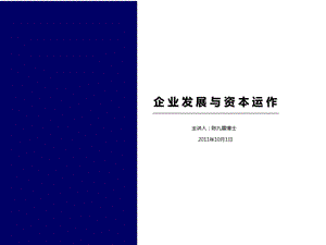 企业发展与资本运作陈九霖在安徽大.ppt