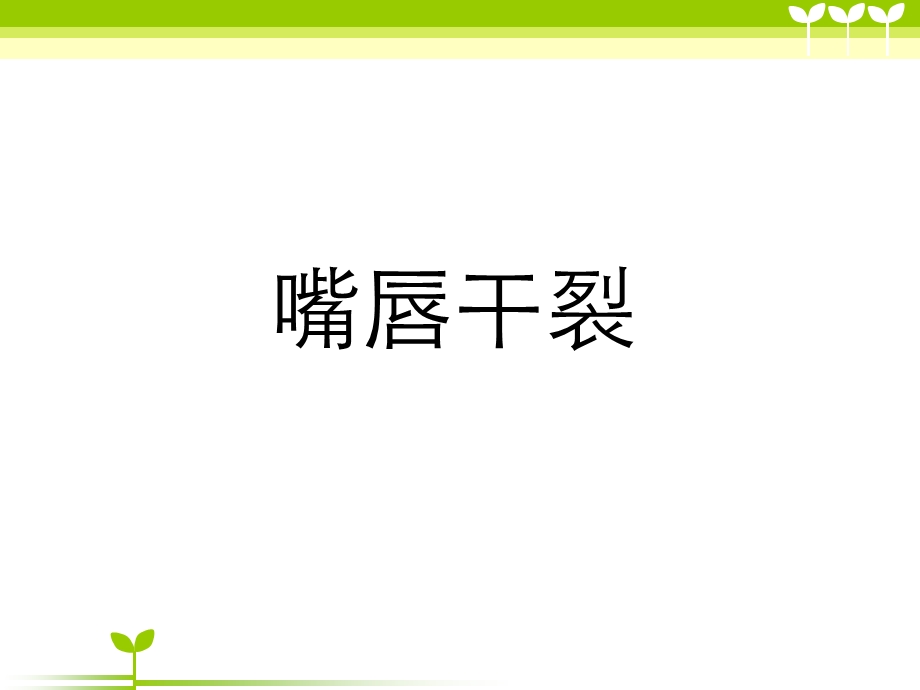 中医养生专题嘴唇干裂.ppt_第2页