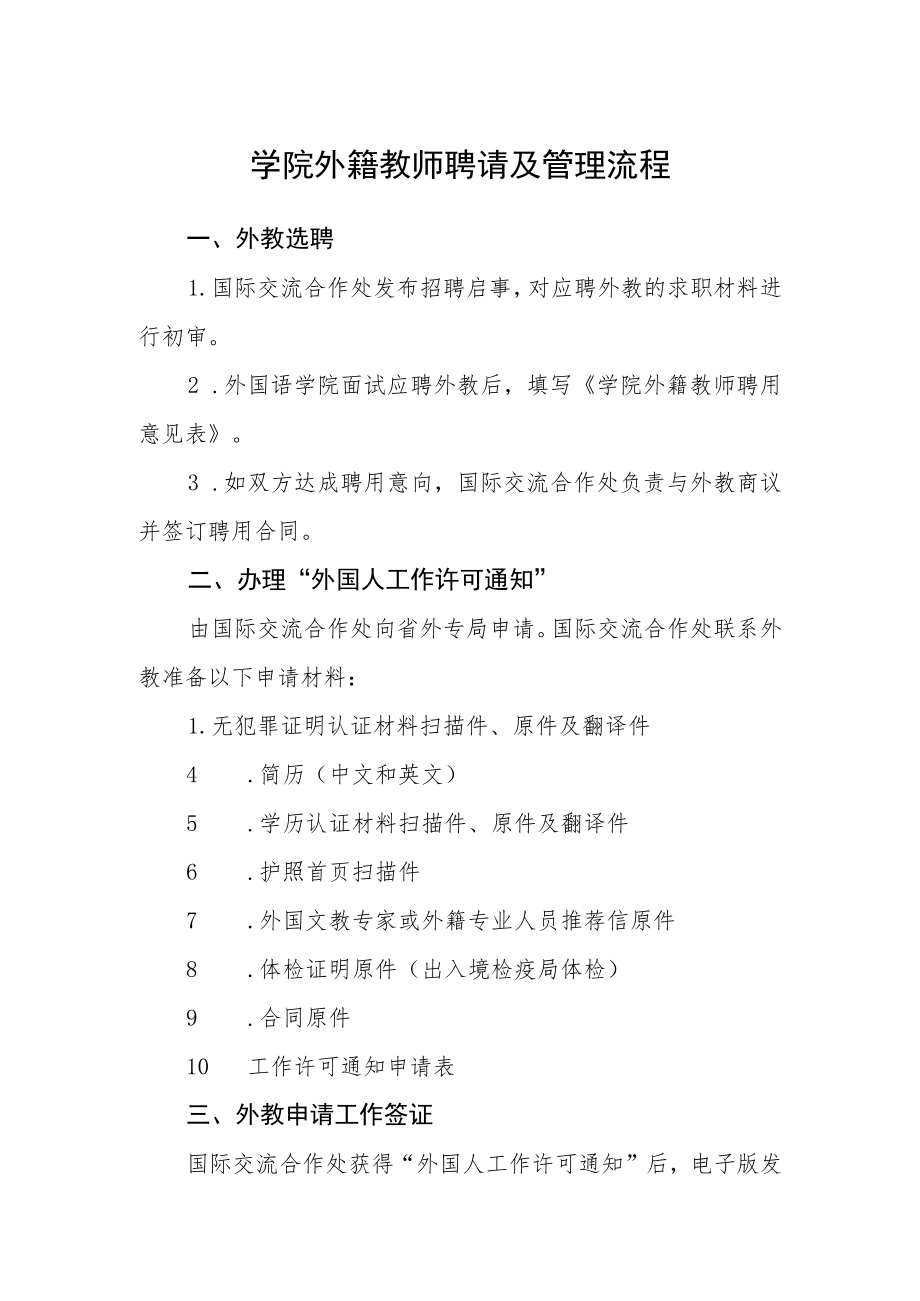 学院外籍教师聘请及管理流程.docx_第1页