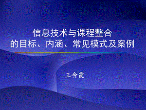 信息技术课程整合目标、内涵、常见模式和案例.ppt