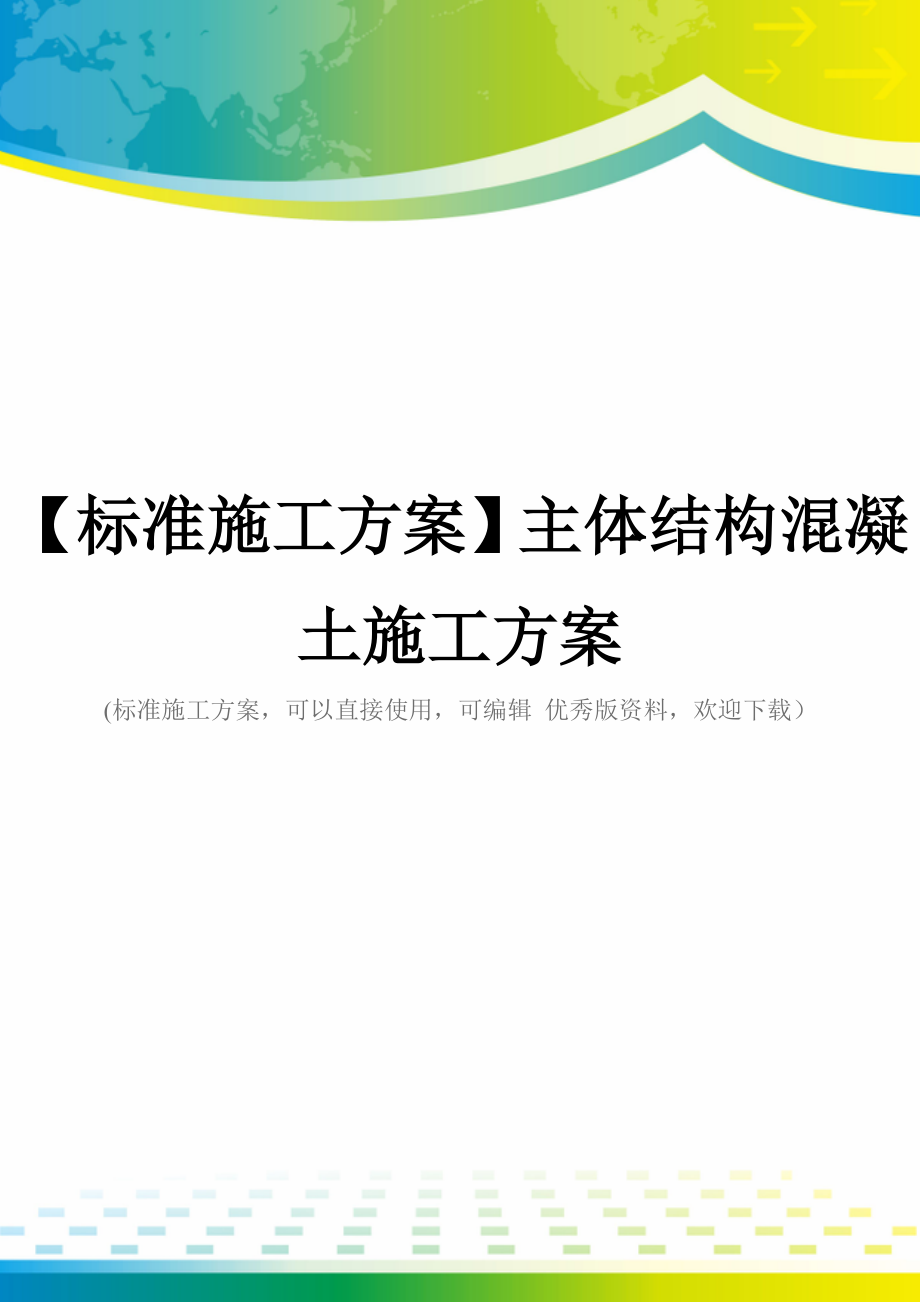 【标准施工方案】主体结构混凝土施工方案.doc_第1页