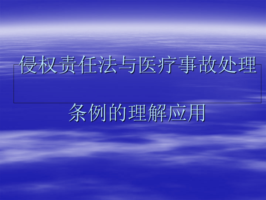 侵权责任法与医疗事故处理条例的理解应用.ppt_第1页