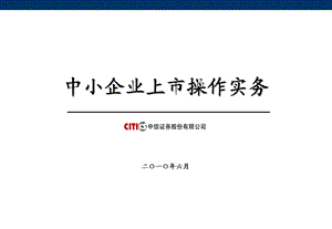 中小企业上市操作实务.ppt