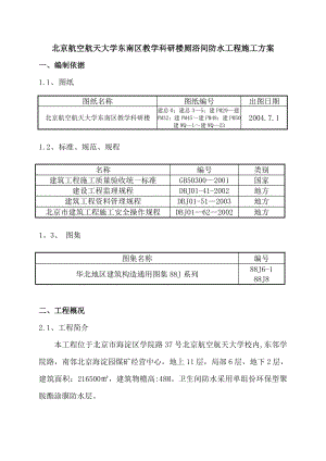 【施工方案】北航厕浴间防水施工方案.doc