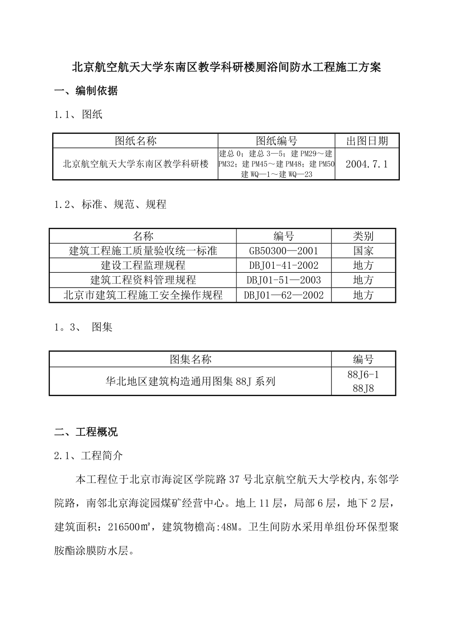 【施工方案】北航厕浴间防水施工方案.doc_第1页