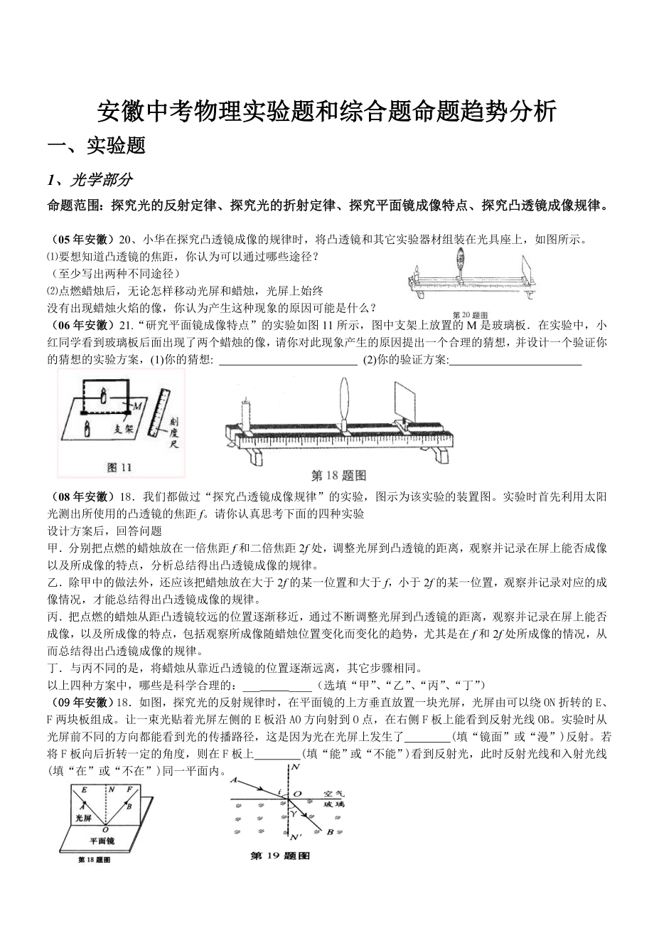 安徽中考物理实验题和综合题命题趋势分析.doc_第1页