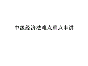 中级会计经济法讲义教学.ppt