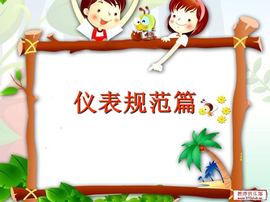 仪表规范礼貌待人主题班会.ppt_第2页