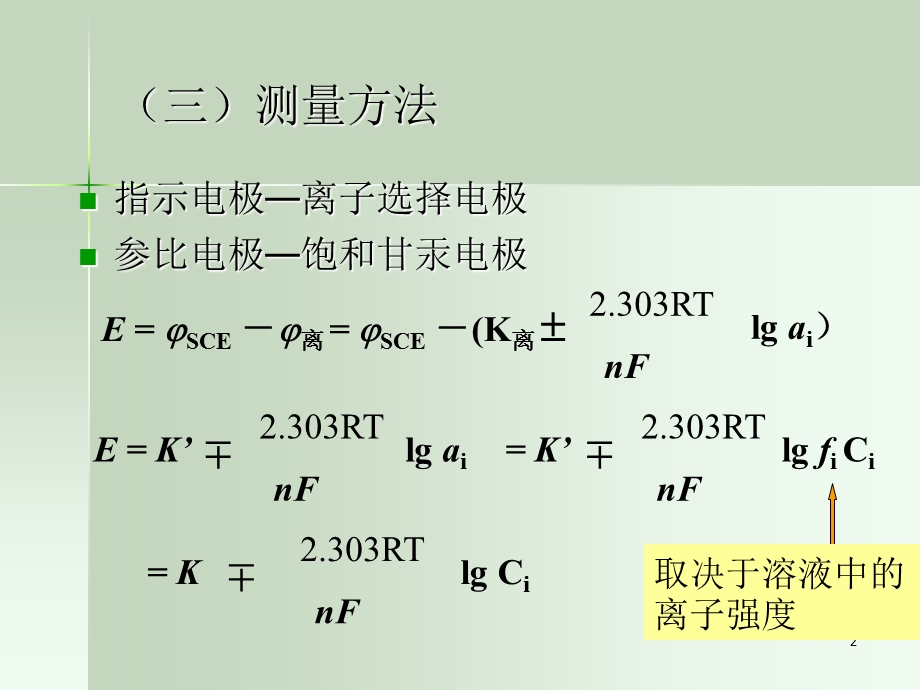 仪器分析电位法及永停滴定法.ppt_第2页