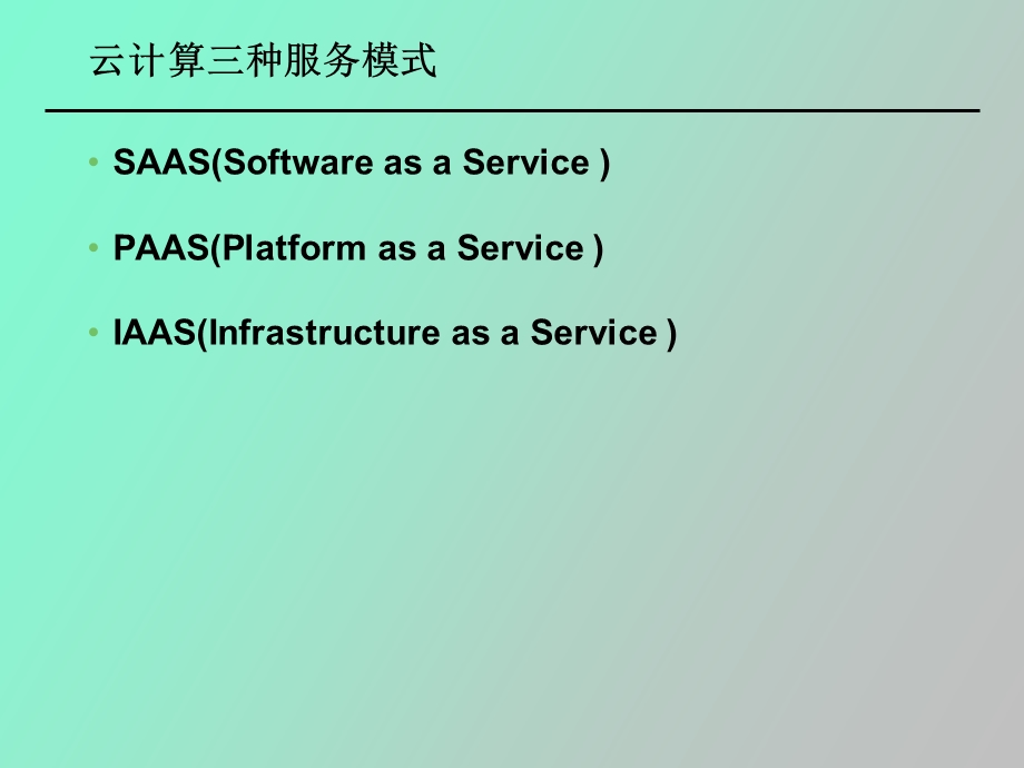 云计算的三种服务模式.ppt_第3页