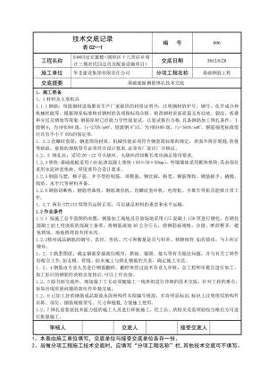 【整理版施工方案】基础底板钢筋绑扎施工技术交底(新).doc