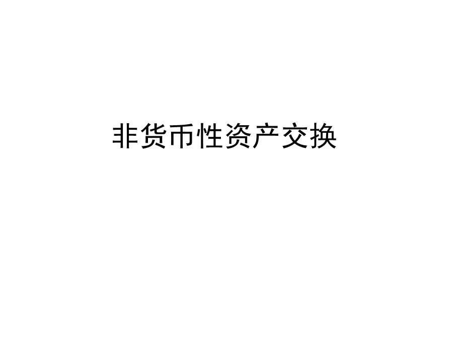 中级会计实务(非货币性资产交换).ppt_第1页