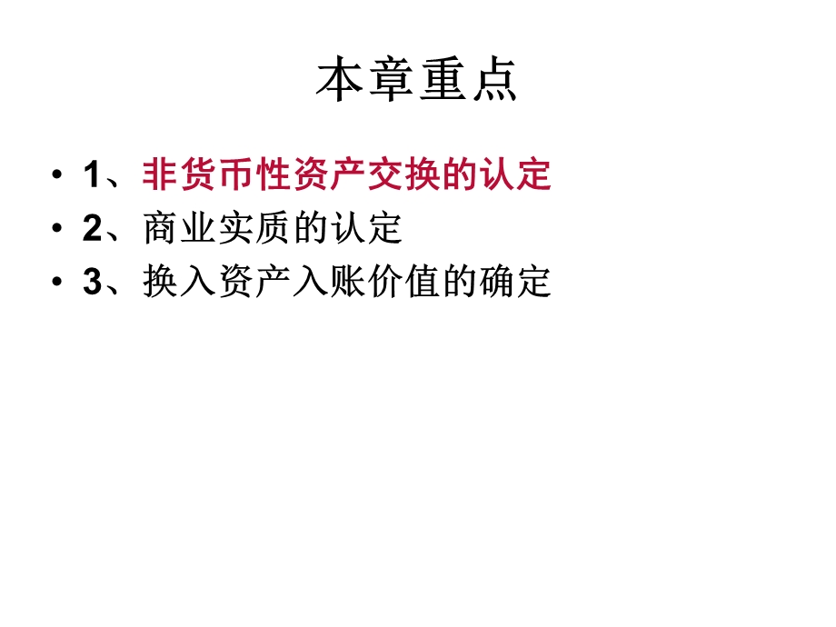 中级会计实务(非货币性资产交换).ppt_第2页