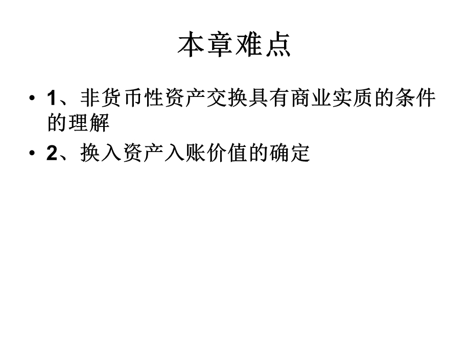 中级会计实务(非货币性资产交换).ppt_第3页