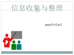 信息收集与整理.ppt