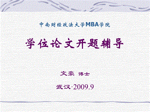 中南财经政法大学MBA学院.ppt