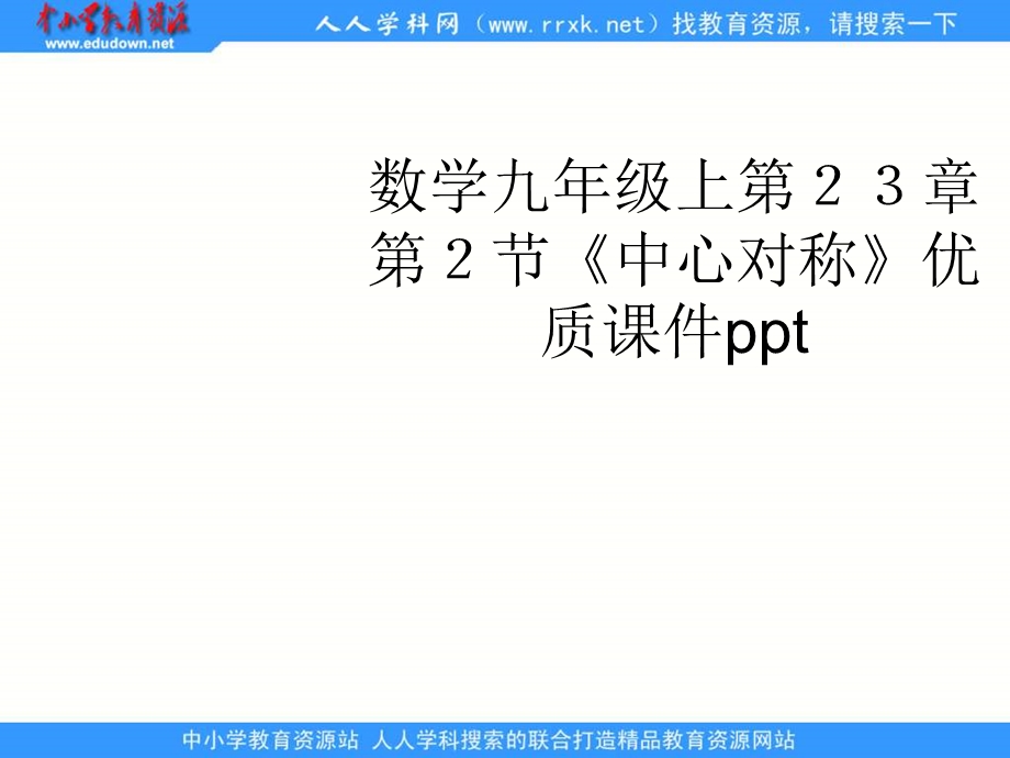 人教版数学九上《中心对称》ppt课件.ppt_第1页