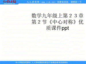 人教版数学九上《中心对称》ppt课件.ppt