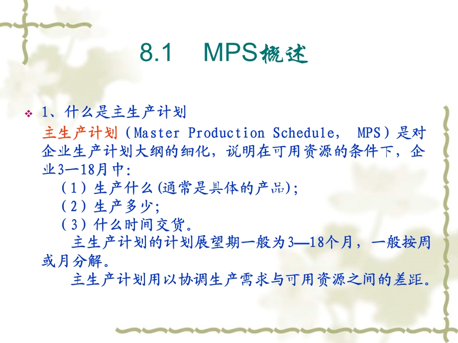 主生产计划(MPS)的编制.ppt_第2页